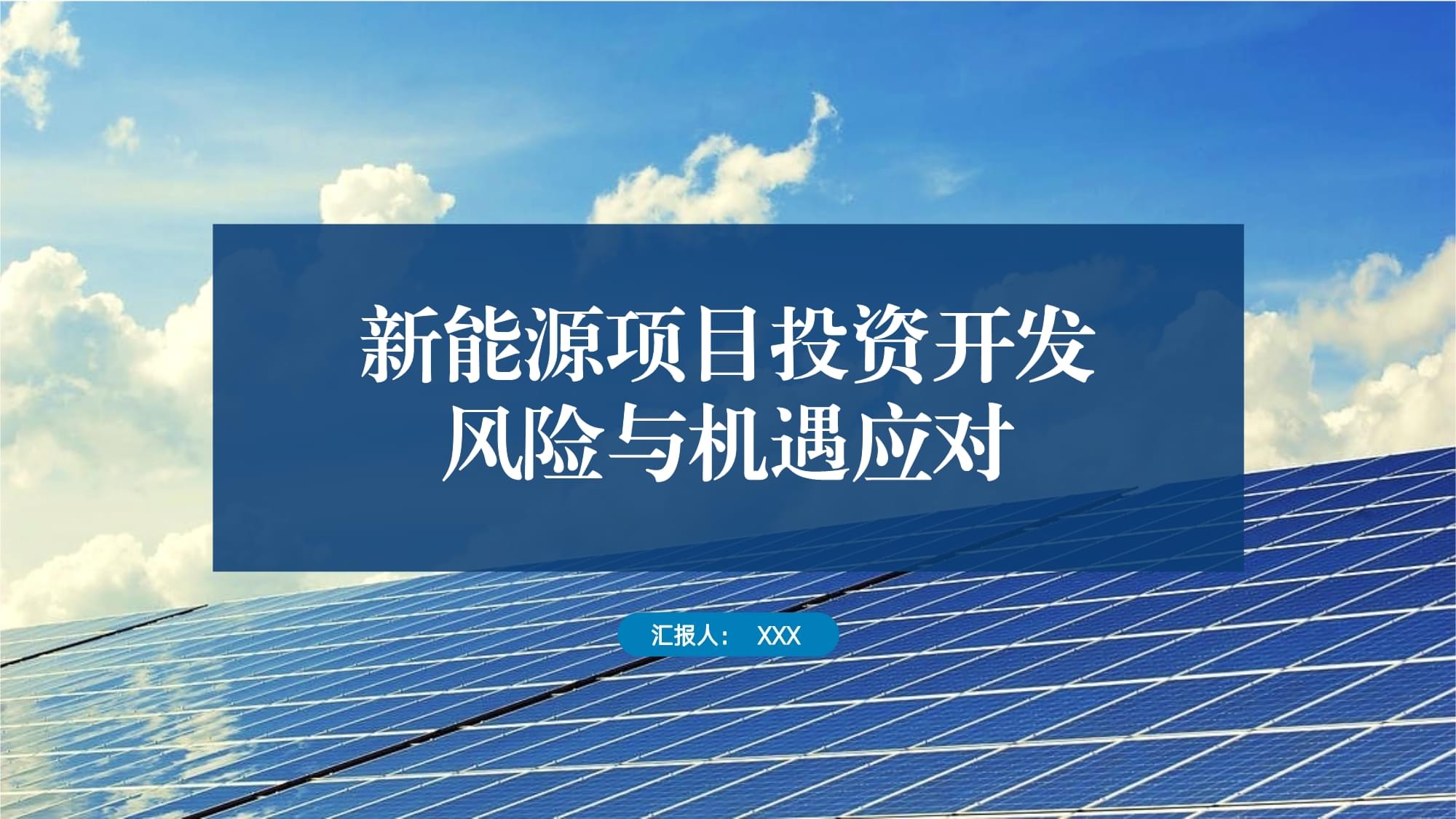 新能源项目投资开发的风险与机遇应对